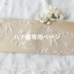 ハナ様 リクエスト 2点 まとめ商品