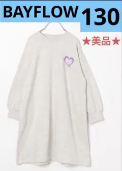 ★美品★130 BAYFLOW ワンピース トレーナーワンピース　ベイフロー　白