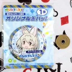 けものフレンズ ファミマ ホワイトサーバル 缶バッジ
