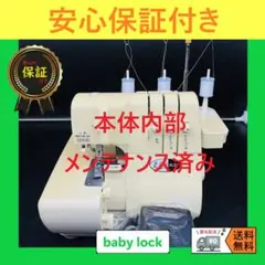 保証付き ベビーロック 衣縫人 ハンドメイド 裁縫 ロックミシン本体
