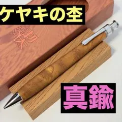 【新品】工房楔 欅の杢（けやき） シャーペン 0.5mm ペンシル楔 真鍮パイプ