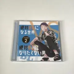 2026年最新】絶対blになる世界vs絶対blになりたくない男 小冊子の人気