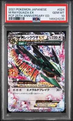 MレックウザEX 25th PSA10 メガレックウザ PSA10】MレックウザEX(-){無}〈024/025〉[S8a-P] – 晴れる屋2