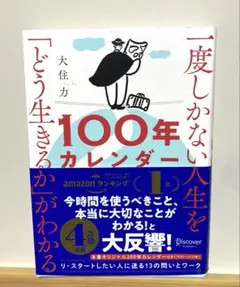 新品❣️ 一度しかない人生を「どう生きるか」がわかる100年カレンダー