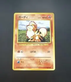 ⭐️可愛いイラスト⭐️ ポケモンカード ガーディ 旧裏 超希少