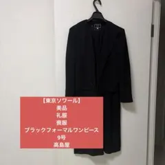 【東京ソワール】美品　礼服　喪服　ブラックフォーマルワンピース　9号　高島屋