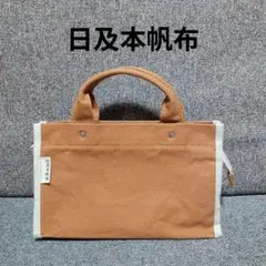 日乃本帆布　ミニトートバッグ　キャンバストート　日本製