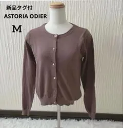 新品タグ付アストリアオディール長袖カーディガン M ココア色ボタン可愛い冷房対策のサムネイル