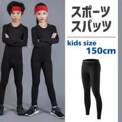 スポーツ インナータイツ コンプレッションアンダーウエア ジュニア 150