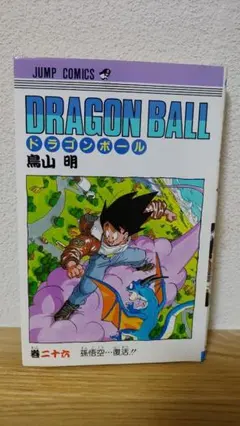 ドラゴンボール 1巻　2版 鳥山明 初版】ドラゴンボール 20巻 鳥山明 - メルカリ