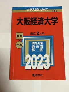 大阪経済大学 2023年版 入試対策