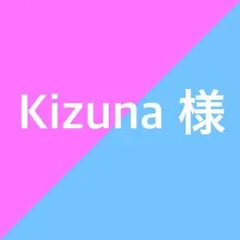 Kizuna様専用ページ