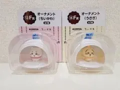 ちいかわ　エニマイくじ　F賞　オーナメント　2点セット