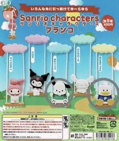 サンリオキャラクター ブランコ