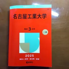 2026年最新】名古屋工業大学 赤本 2022の人気アイテム - メルカリ