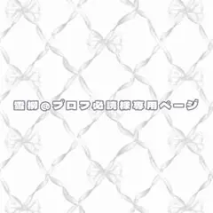 雪柳@プロフ必読様専用ページ