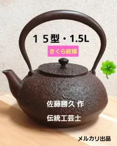 南部鉄瓶【平丸 1.5L/桜の絵】佐藤勝久/１５型/南部鉄器/伝統工芸品/骨董