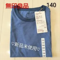 新品 140 無印 Tシャツ 半袖 クルーネック 天竺編み 男の子 女の子
