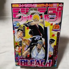 週刊少年ジャンプ 2003年36号