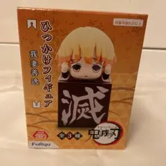 新品未開封　鬼滅の刃　ひっかけフィギュア　我妻善逸
