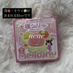 R*♡様 mellojoy 大福シリーズ1箱　メロジョイ　未開封発送　付属品つき