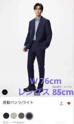 水洗いのみ 未使用 UNIQLO 感動パンツ/ライト ネイビー W76 85cm