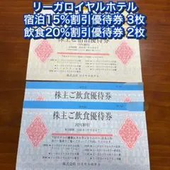 ロイヤルホテル 株主優待 宿泊割引券×3枚 飲食優待券×2枚 リーガロイヤル