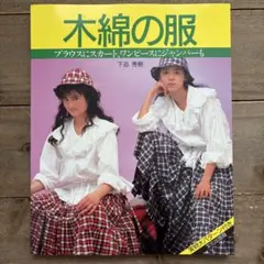 木綿の服　ブラウスにスカート、ワンピースにジャンパーも・パジャマ ぶきっちょさんのサムネイル