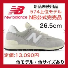 【‼️１点限り‼️】26.5 cm ニューバランス 574 スニーカー　グレー