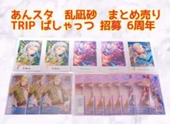 あんスタ 乱凪砂 TRIP ぱしゃっつ 6周年 招募ポラロイド まとめ売り