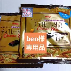 ben様専用品 明治チョコレート効果86%大袋２袋セット　84枚