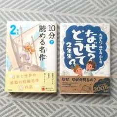 10分で読める名作 & たのしい！科学のふしぎ なぜ？どうして？ 2年生