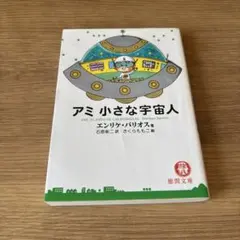 2026年最新】アミ小さな宇宙人 (徳間文庫)の人気アイテム - メルカリ