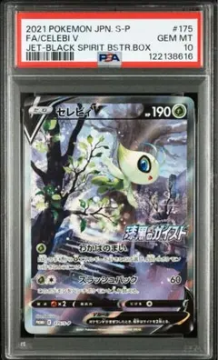【PSA10】セレビィV SA SR仕様　漆黒のガイスト　プロモ 2025年最新】セレビィv sa psa10の人気アイテム - メルカリ
