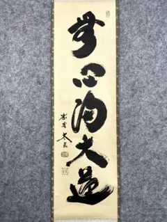 小林太玄『弄花香満衣』茶道具一行書 臨済宗大徳寺黄梅院住職 掛軸250 小林太玄『弄花香満衣』茶道具一行書 臨済宗大徳寺黄梅院住職 掛軸250