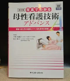 写真でわかる母性看護技術アドバンス : 褥婦・新生児の観察とケア、母乳育児を理…