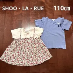 【SHOO・LA・RUE】 Tシャツ110㎝　2点セット