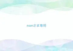 non様 リクエスト 2点 まとめ商品