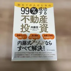 初めての人のための99%成功する不動産投資