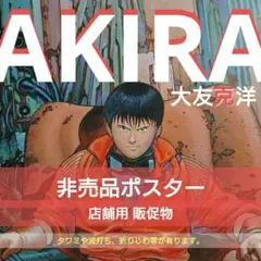 アキラ ポスター AKIRA 希少品【店舗用 販促品 非売品】大友克洋　Ａ+