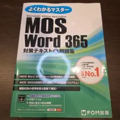 MOS Word 365 対策テキスト&問題集