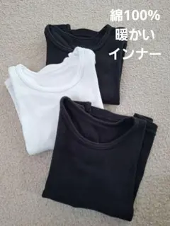サイズ100 あったかインナー白黒3枚セット