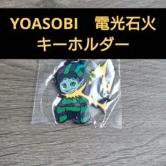 【未使用・未開封】YOASOBI 電光石火 キーホルダー　ガチャガチャ