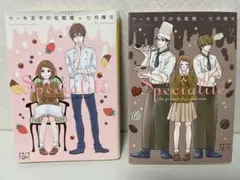 ケーキ王子の名推理(スペシャリテ) 2冊セット