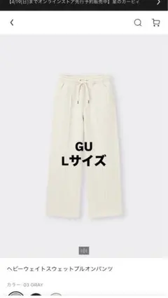 GU ヘビーウェイトスウェットプルオンパンツ　ズボン　白　30 ナチュラル