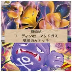 フーディンex・マタドガス 構築済みデッキ