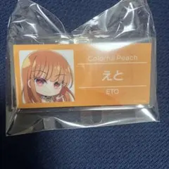 カラフルピーチ からぴちパラダイス2025 名札バッジ えと