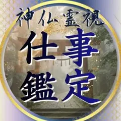 仕事鑑定｜霊視・転機・転職・天職・人生・家庭・霊視・チャット占い・悩み・総合