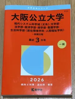 2026年最新】大阪公立大学過去問の人気アイテム - メルカリ