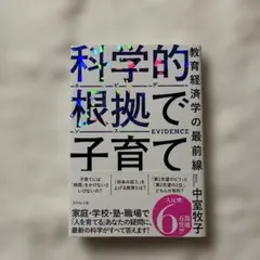 科学的根拠(エビデンス)で子育て : 教育経済学の最前線